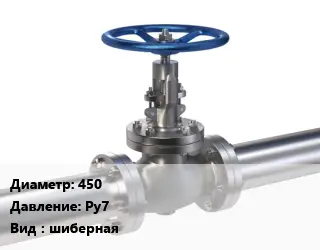 Задвижка нержавеющая 450 Ру7 шиберная
